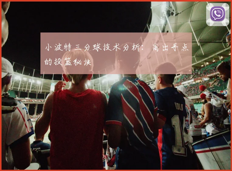 小波特三分球技术分析:高出手点的投篮秘诀