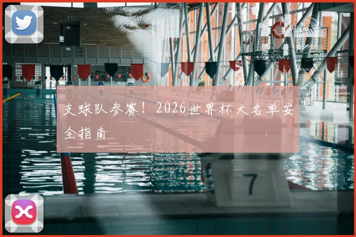 支球队参赛!2026世界杯大名单安全指南