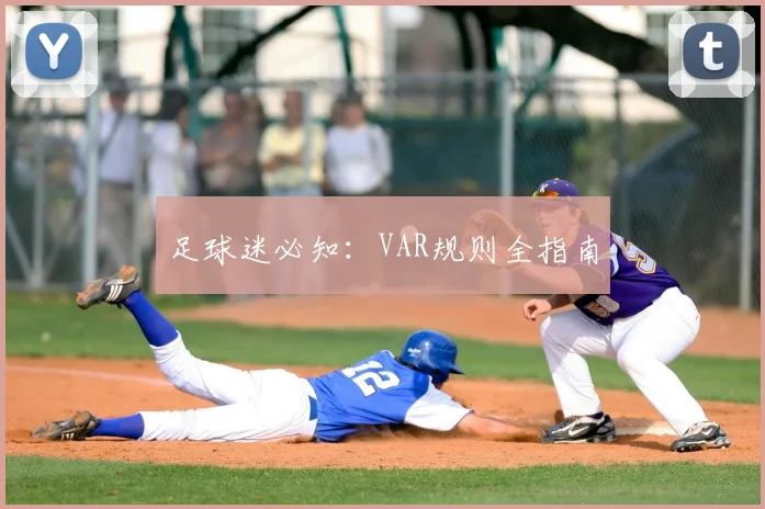 足球迷必知:VAR规则全指南