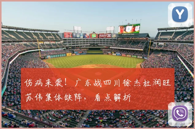伤病来袭!广东战四川徐杰杜润旺苏伟集体缺阵,看点解析