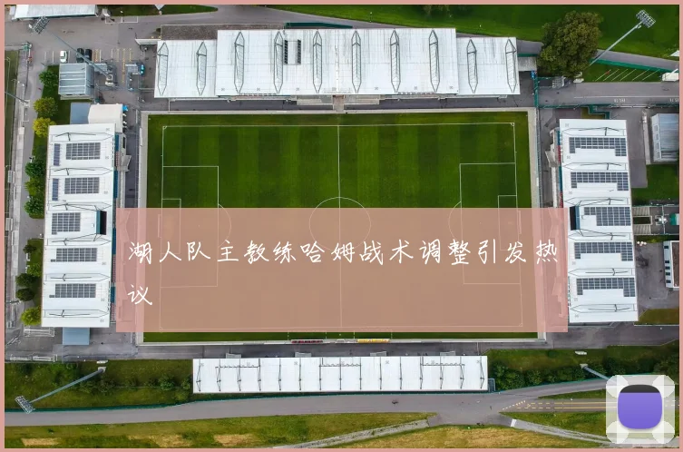 湖人队主教练哈姆战术调整引发热议