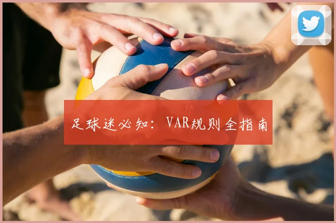 足球迷必知:VAR规则全指南
