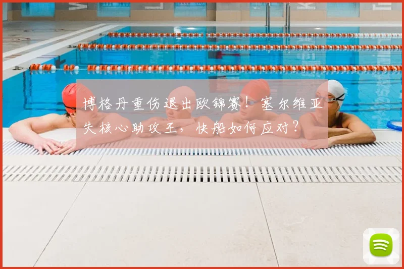博格丹重伤退出欧锦赛!塞尔维亚失核心助攻王,快船如何应对?