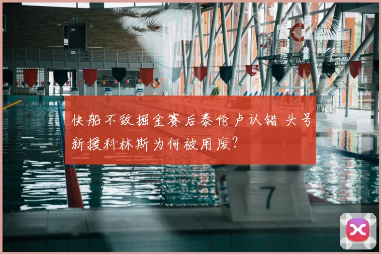 快船不敌掘金赛后泰伦卢认错 头号新援科林斯为何被用废?