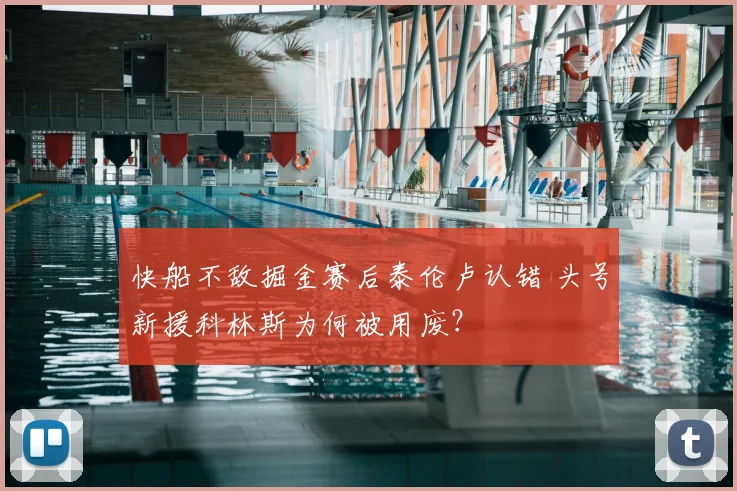 快船不敌掘金赛后泰伦卢认错 头号新援科林斯为何被用废?