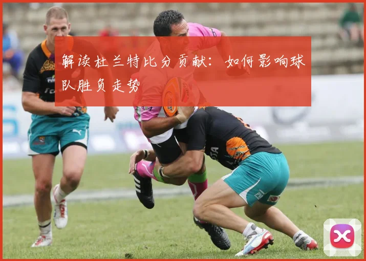 解读杜兰特比分贡献:如何影响球队胜负走势